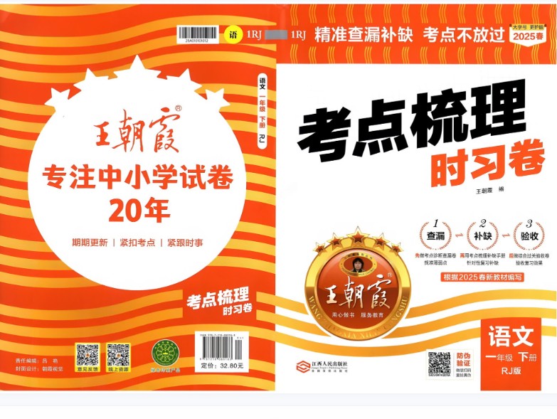 2025年春《王朝霞考点梳理时习卷》小学1-6年级语文下册第1张-惠学吧 Image