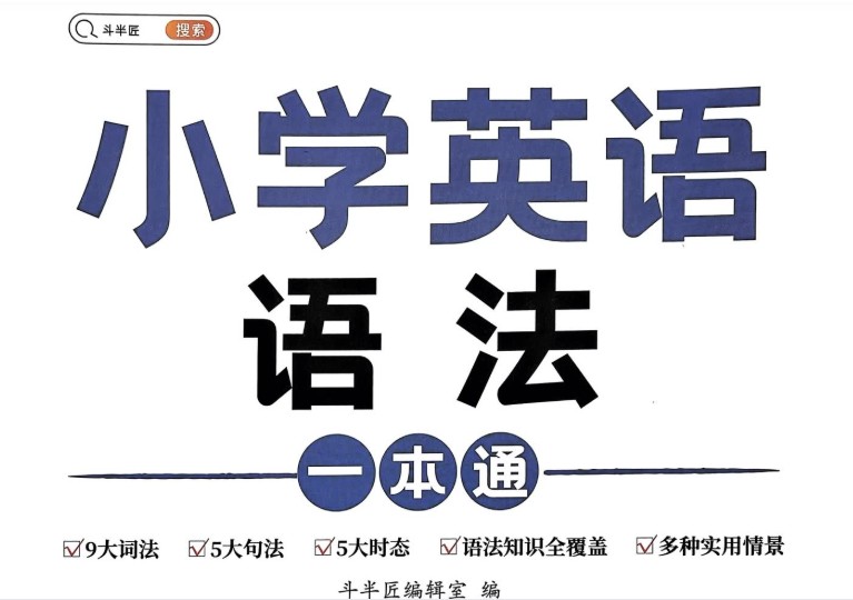 2024年斗半匠《小学英语语法一本通》高清pdf下载第1张-惠学吧 Image