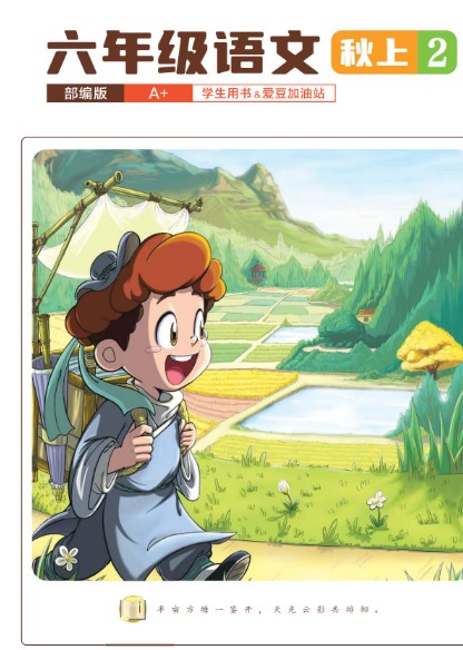 2025希望学小学六年级语文秋上·部编版·A+网课视频+配套资料第2张-惠学吧 Image