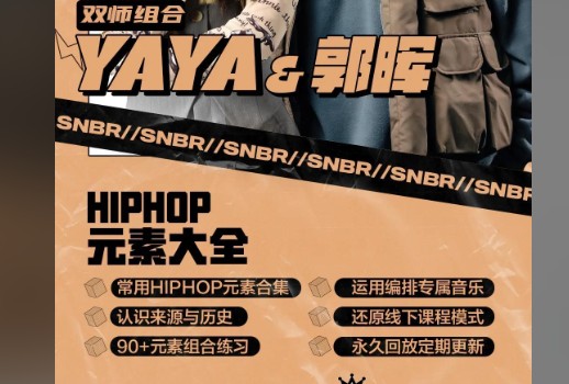 hiphop嘻哈舞专项精英课程郭晖三合一|YAYA&郭晖 HIPHOP元素大全Ya小帅第1张-惠学吧 Image