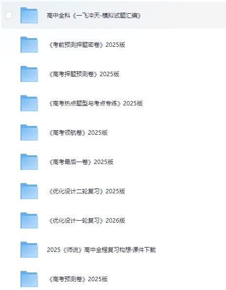 2025高中全科知识点教辅资料PDF合集网盘下载第2张-惠学吧 Image