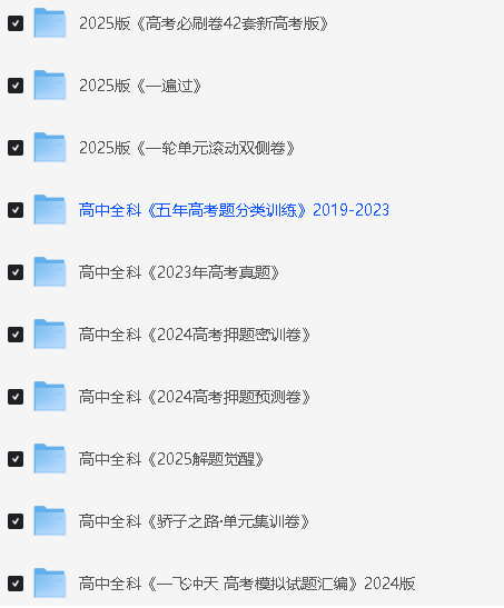2025高中全科知识点教辅资料PDF合集网盘下载第3张-惠学吧 Image