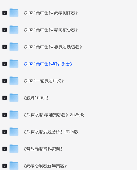 2025高中全科知识点教辅资料PDF合集网盘下载第4张-惠学吧 Image