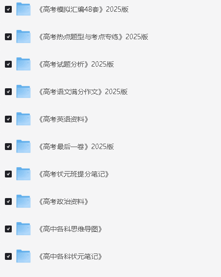 2025高中全科知识点教辅资料PDF合集网盘下载第6张-惠学吧 Image