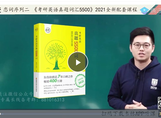朱伟真题词汇考点串讲|朱伟真题5500词全套视频第1张-惠学吧 Image