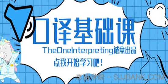 Theone口译英语零基础入门班|课后练习材料第1张-惠学吧 Image