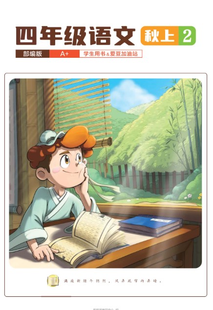 2025希望学小学四年级语文秋上·部编版·A+网课视频+配套资料第2张-惠学吧 Image