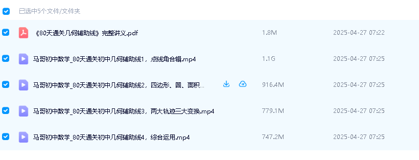 马哥初中数学几何80天通关初中几何辅助线4综合运用视频课+讲义第2张-惠学吧 Image