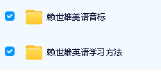 赖世雄英语学习方法|赖世雄美语音标全套视频下载第2张-惠学吧 Image