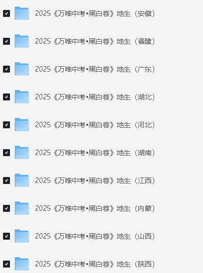 2025万唯中考黑白卷-地生(安徽福建广东湖北河北湖南江西内蒙陕西徐州云南)第2张-惠学吧 Image