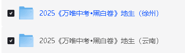 2025万唯中考黑白卷-地生(安徽福建广东湖北河北湖南江西内蒙陕西徐州云南)第3张-惠学吧 Image