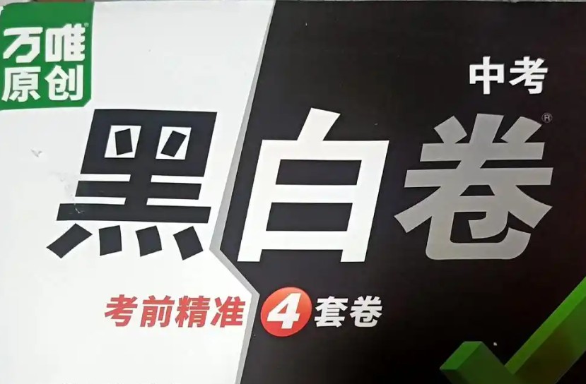 2025万唯中考黑白卷-地生(安徽福建广东湖北河北湖南江西内蒙陕西徐州云南)第1张-惠学吧 Image
