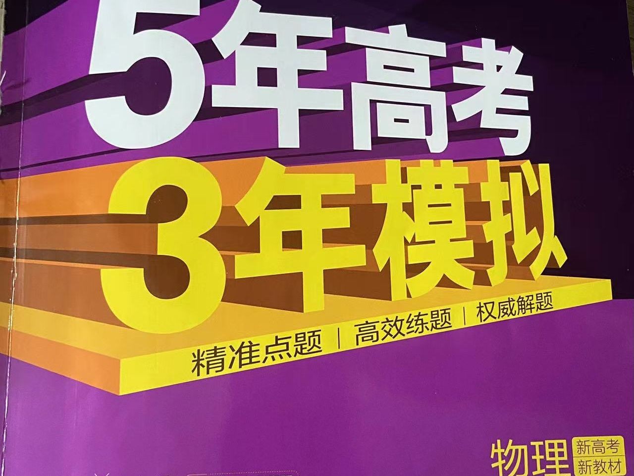 2026 5年高考3年模拟 高考数学、英语、物理总复习A版精讲+精练(PPT版第1张-惠学吧 Image