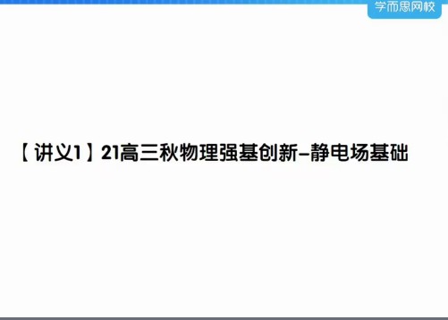 2025强基高考物理培训讲义+随堂练习+教学视频第1张-惠学吧 Image