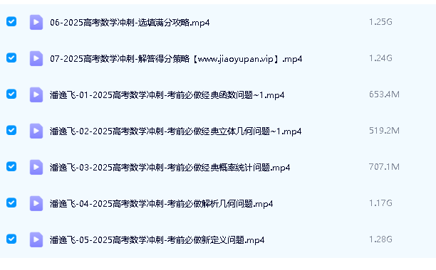 潘逸飞数学网课2025作业帮高三高考数学冲刺班网课视频第2张-惠学吧 Image