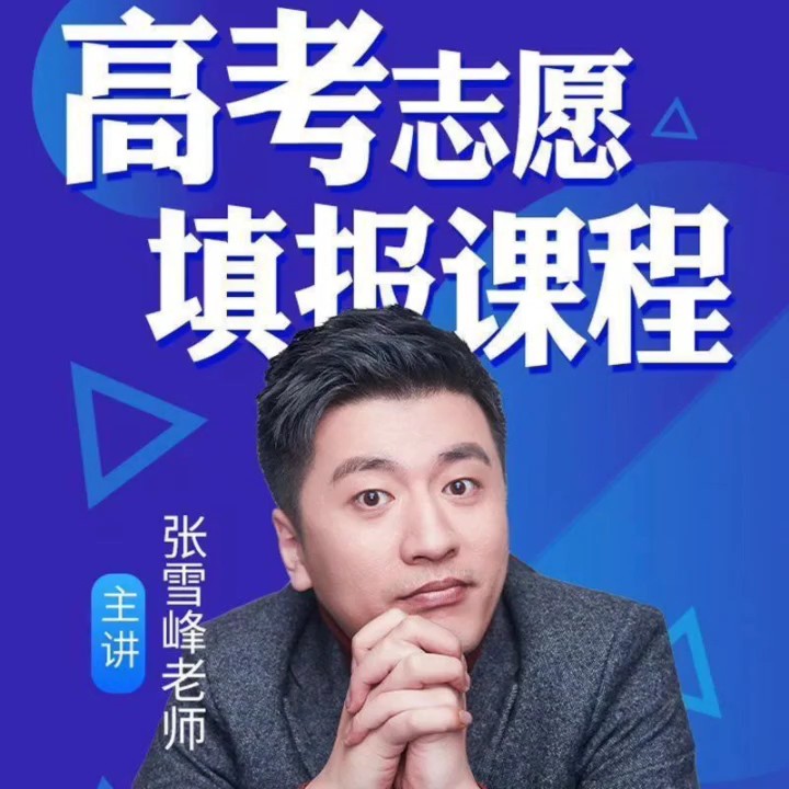 2025张雪峰志愿填报课全套视频第1张-惠学吧 Image
