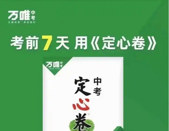 2025万唯中考定心卷-全国各省版山西甘肃福建安徽云南第1张-惠学吧 Image
