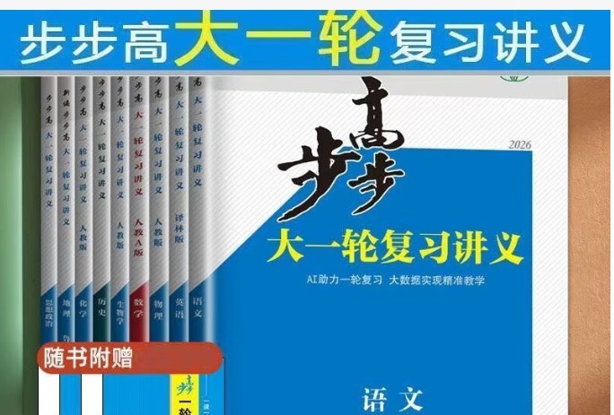 2026步步高大一轮复习讲义九科全电子版第1张-惠学吧 Image