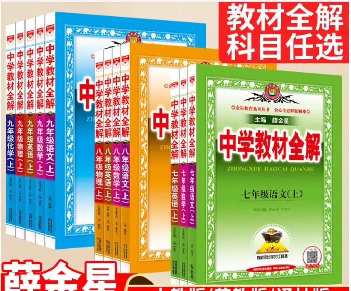 2025《中学教材全解》薛金星初中全科上下册电子版下载第1张-惠学吧 Image