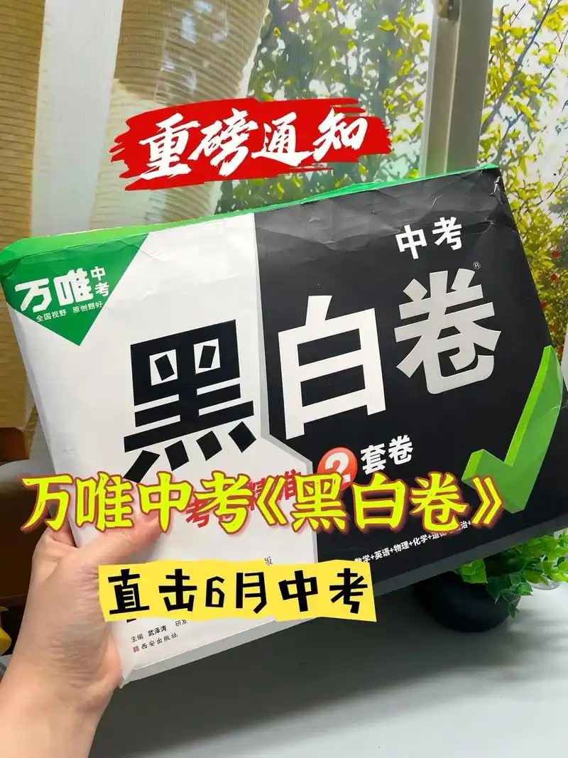 2025《万唯中考•黑白卷》多地版本(已更新24省)第1张-惠学吧 Image