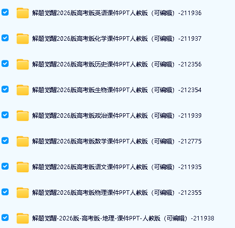 2026版新高考版解题觉醒PPT可编辑电子下载第2张-惠学吧 Image