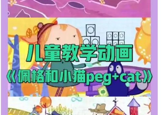 佩格和小猫1-4季.Peg+Cat.英文+中文版适合4-8岁.超清1080P幼儿英语数学启蒙动画片第1张-惠学吧 Image