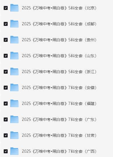 2025《万唯中考•黑白卷》多地版本(已更新24省)第2张-惠学吧 Image