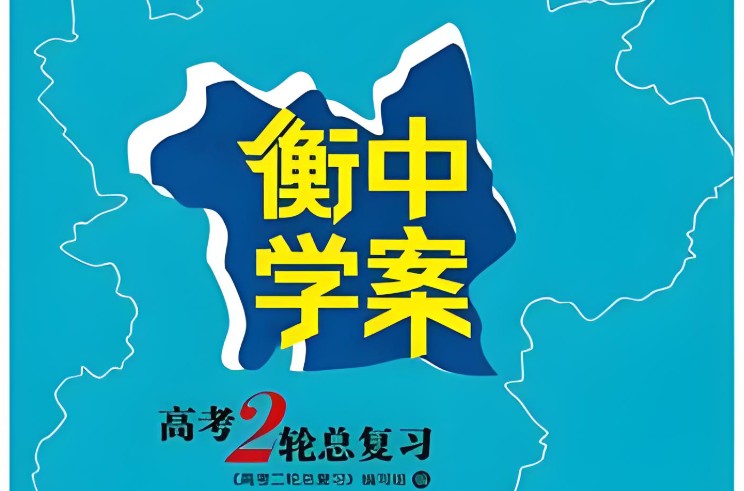 2025衡中学案高考物理二轮总复习电子版下载第1张-惠学吧 Image