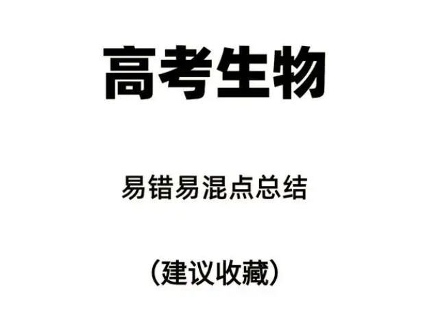 2025届高考生物二轮复习易错重难提升(含解析)word版第1张-惠学吧 Image