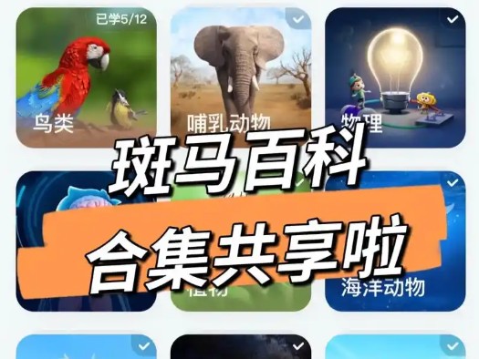 斑马百科3D动画全19科视频合集下载第1张-惠学吧 Image