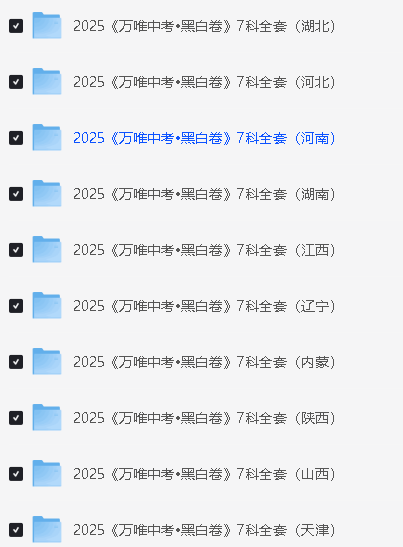 2025《万唯中考•黑白卷》多地版本(已更新24省)第3张-惠学吧 Image