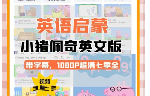 英文动画片|小猪佩奇英文版1-4季|迪斯尼启蒙英语第1张-惠学吧 Image