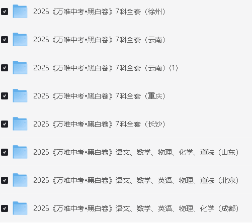 2025《万唯中考•黑白卷》多地版本(已更新24省)第4张-惠学吧 Image
