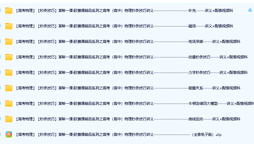 作业帮一课·胶囊课精品系列之高考高中物理秒杀技巧讲义+配套视频第2张-惠学吧 Image
