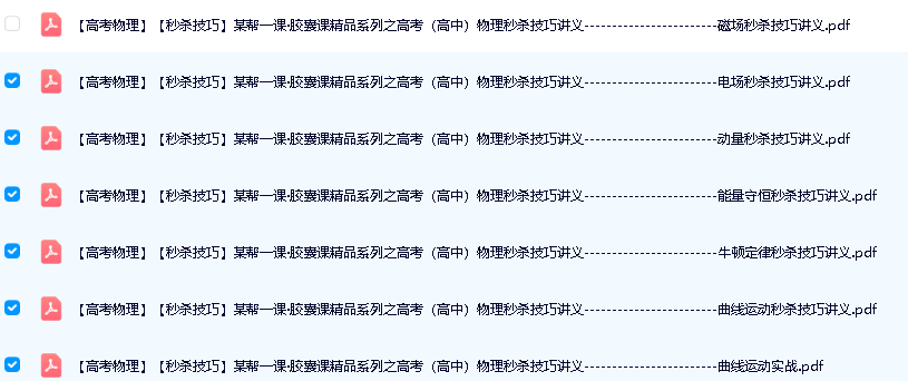作业帮一课·胶囊课精品系列之高考高中物理秒杀技巧讲义+配套视频第3张-惠学吧 Image