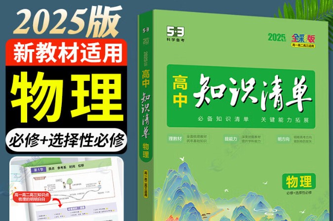 2025高考物理系统复习知识清单+2025高三物理二轮极速复习清单(一)第1张-惠学吧 Image