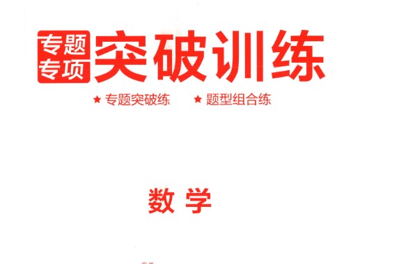 【大题精做】冲刺2025年高考数学大题突破+限时集训新高考专用PDF第1张-惠学吧 Image