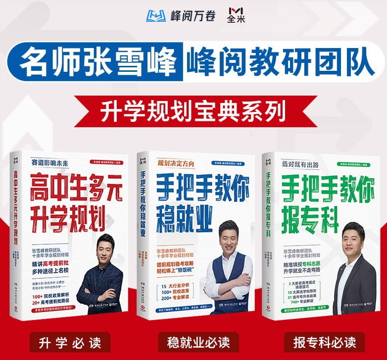 张雪峰·峰阅教研团队升学规划宝典系列(共三册)升学与就业的好指南第1张-惠学吧 Image