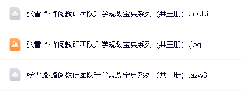 张雪峰·峰阅教研团队升学规划宝典系列(共三册)升学与就业的好指南第2张-惠学吧 Image
