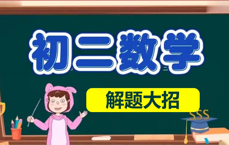 初中初二数学八年级大招网课视频第1张-惠学吧 Image