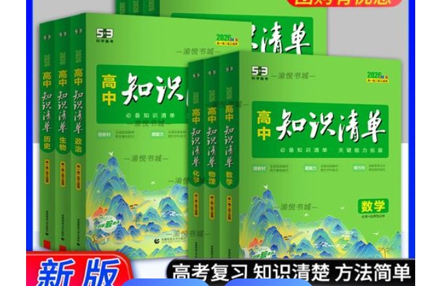 2025版《53高中知识清单》新教材全国通用7科全套PDF下载第1张-惠学吧 Image