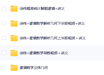 徐伟解题逻辑高中数学网课全套视频第2张-惠学吧 Image