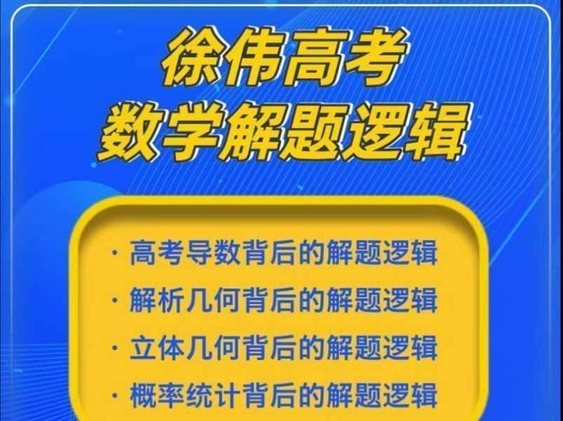 徐伟解题逻辑高中数学网课全套视频第1张-惠学吧 Image