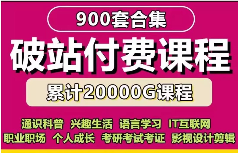 2025年B站付费课程合集共262套网盘下载第1张-惠学吧 Image
