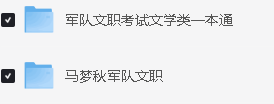 2025年军队文职考试核心课程视频全套下载第3张