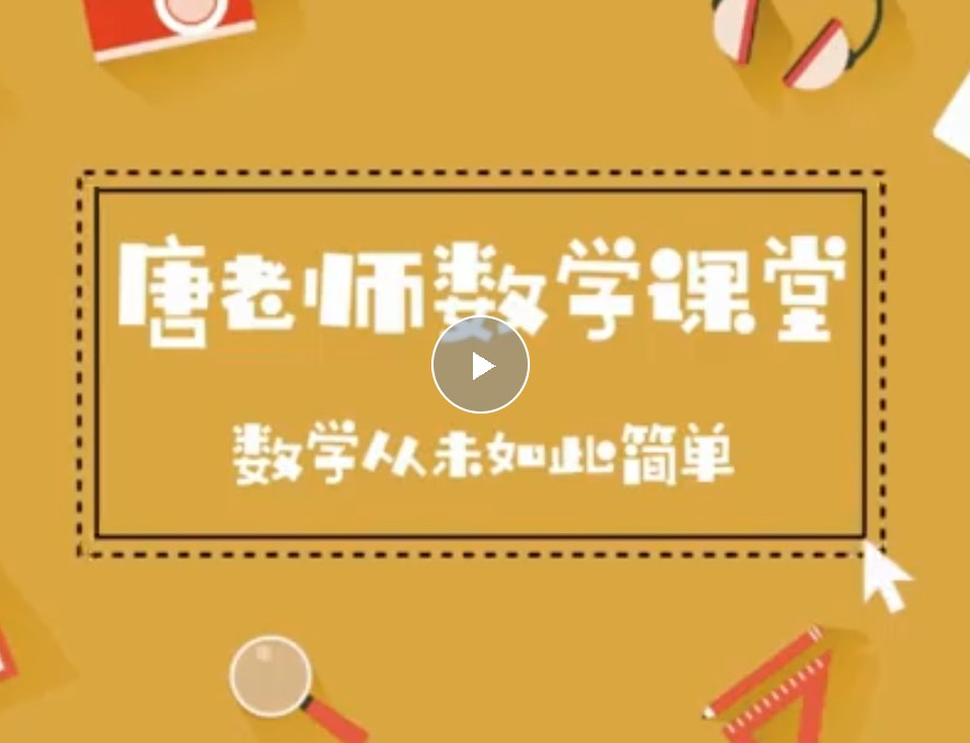 初中数学秒懂百科(227节高清视频)唐竞遥老师第2张-惠学吧 Image