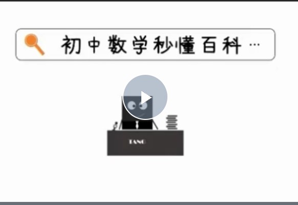 初中数学秒懂百科(227节高清视频)唐竞遥老师第1张-惠学吧 Image