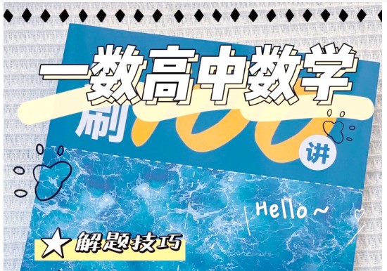 一数高中数学数学辞典知识点击破241讲全套第1张-惠学吧 Image