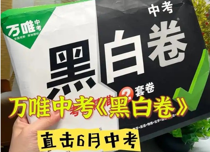 2025《万唯中考•黑白卷》多地版本（已更新30省）第1张