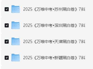 2025《万唯中考•黑白卷》多地版本（已更新30省）第6张